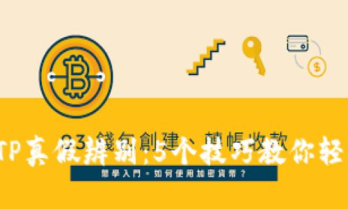 2023年BITP真假辨别：5个技巧教你轻松分辨真伪