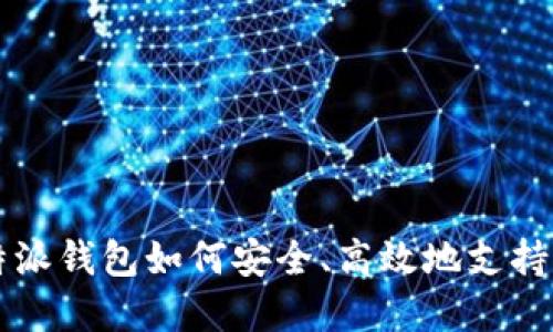 2023年全解：b特派钱包如何安全、高效地支持USDT交易及管理