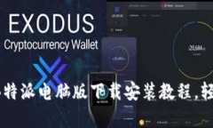 biatoti详细解析：B特派电脑