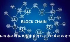 如何在比特派钱包中获得