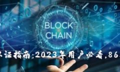 比特派钱包KYC认证指南：