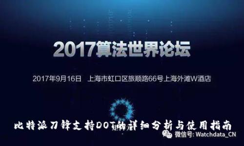 比特派刀锋支持DOT的详细分析与使用指南