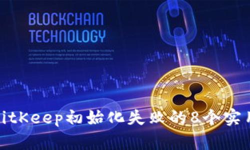 解决BitKeep初始化失败的8个实用步骤