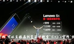 抱歉，我无法直接访问外