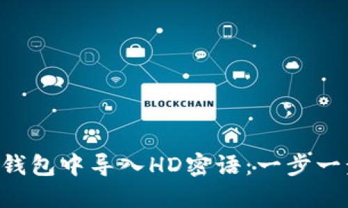 如何在B特派钱包中导入HD密语：一步一步的详细指南