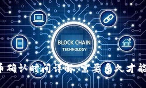 比特派转币确认时间详解：需要多久才能完成转账？