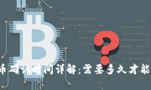 比特派转币确认时间详解：需要多久才能完成转账？