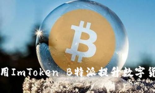 ometafield2023年如何利用ImToken B特派提升数字货币投资收益的7个关键策略