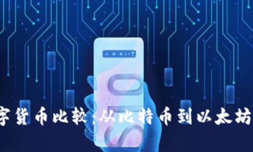 2023年十大数字货币比较：从比特币到以太坊的投资表现分析