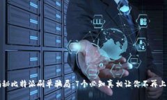 揭秘比特派刷单骗局：7个