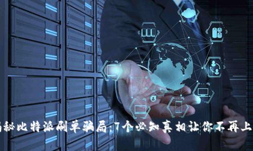 揭秘比特派刷单骗局：7个必知真相让你不再上当