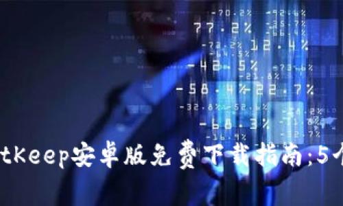 2023年最新BitKeep安卓版免费下载指南：5个步骤轻松获得