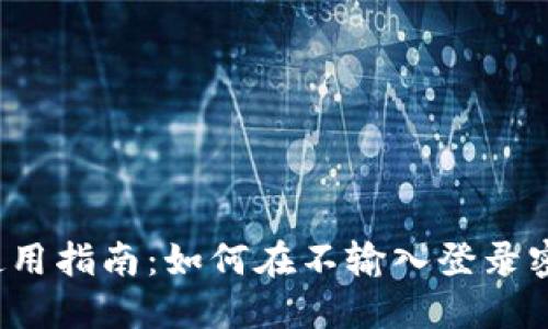 2023年比特派钱包使用指南：如何在不输入登录密码的情况下安全使用