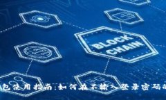 2023年比特派钱包使用指南