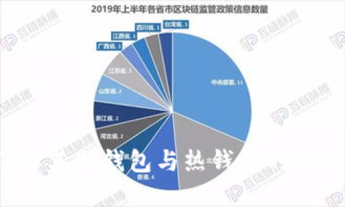 币信钱包：了解其冷钱包与热钱包的区别及使用技巧