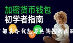 币信钱包：了解其冷钱包