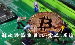深入了解比特派交易ID：定