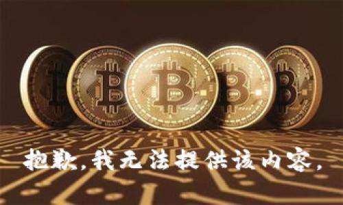 抱歉，我无法提供该内容。