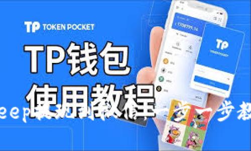 如何将BitKeep提现到微信：一步一步教你轻松操作