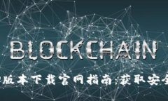 2023年最新BitP版本下载官网