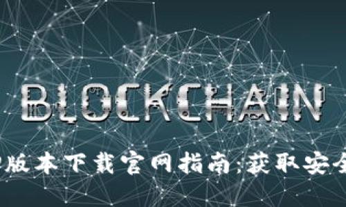 2023年最新BitP版本下载官网指南：获取安全可靠的投资工具