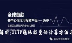 深入解析：BITP转账能量的