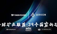 2023年比特派全球矿业联盟