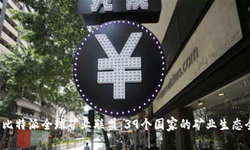 2023年比特派全球矿业联盟：39个国家的矿业生态全景解析