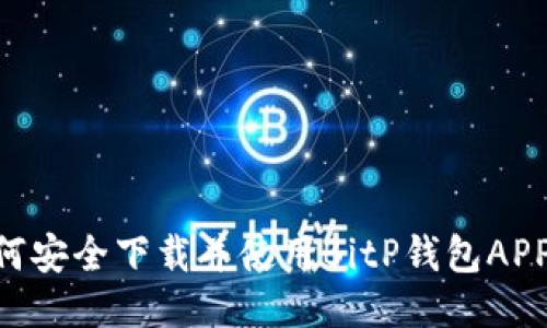 2023年最全指南：如何安全下载并使用BitP钱包APP，适合新手的5个步骤