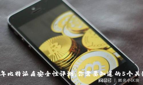 2023年比特派盾安全性评测：你需要知道的5个关键要点