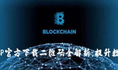 2023年最新冷钱包APP官方下载二维码全解析：提升数字资产安全的5大理由