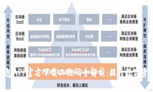 2023年最新冷钱包APP官方下载二维码全解析：提升数字资产安全的5大理由