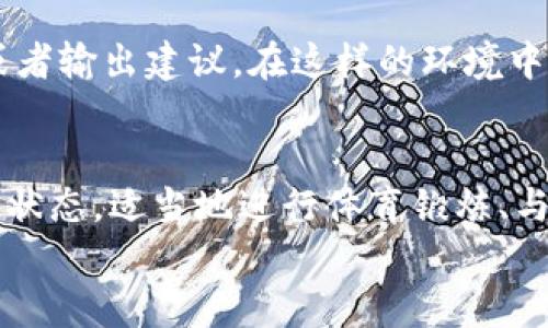 

如何应对B特派倒闭后的影响：5个实用建议

B特派, 倒闭, 应对措施, 用户权益/guanjianci

引言
B特派的倒闭对于众多用户和从业者而言，意味着许多不确定性和挑战。尤其是在这个信息极为发达的时代，企业的倒闭不仅仅是一个商业决策的失误，更是许多人的生活和生计受到影响的时刻。不论你是B特派的用户，还是其相关服务的提供者，面对这样的状况，采取适当的应对措施是极为重要的。

一、了解具体情况：信息透明的重要性
在B特派宣布倒闭后，首先要获取可靠的信息。这可以通过官方网站、社交媒体或者新闻报道来实现。了解企业倒闭的原因、是否有重组的机会以及后续的补救措施，是用户和员工应对未来的基础。信息透明可以帮助大家理性分析当前局势，避免不必要的恐慌和误解。

二、保障个人权益：及时行动非常关键
作为B特派的用户，如果你在使用其平台的过程中产生了未完成的交易或者有退款需求，及时行动是非常必要的。寻求法律咨询，了解自己的权益，特别是退还未完成交易的款项以及为此付出的任何费用。消费者权益保护法为用户提供了一定的保障，了解相关法律知识能够帮助你妥善应对。

三、寻找替代服务平台：多渠道应对
B特派的倒闭并不意味着相关服务就此消失。很多时候，市面上有许多良好的替代服务平台，例如其他相似的电商平台、快递公司或物流服务。投入一些时间去了解并尝试新的平台，同时也要关注这些平台的用户评价和服务质量。为了减少信息的不对称，在网络上搜索相关的评论与反馈，将有助于选择更合适的替代品。

四、支持社区与公正对待：团结一致的力量
在面对像B特派这样的倒闭事件时，积极参与到用户社区中，将为每个人带来更多的视野。社交平台上可能会有人设立相关的讨论组，大家可以分享经验、寻求帮助或者输出建议。在这样的环境中，不仅能集思广益，还能增加应对策略的多样性。正如“众人拾柴火焰高”，团结在一起的力量往往会让我们在困境中找到新的出路。

五、心理调整与自我保护：保持冷静的心态
企业的倒闭会给我们带来压力，这不仅仅是经济上的损失，还有心理上的负担。因此，保持冷静的心态非常关键。各种应对措施虽然重要，但同样需要关注自身的心理状态。适当地进行体育锻炼、与亲友交流、进行心理疏导等，都可以帮助我们在面对挑战时，保持良好的应对能力与积极的心态。

总结
B特派的倒闭是现代商业社会中常见的现象，然而，面对这一挑战，采取有效的应对措施，可以让我们更好地保护自己。通过了解现状、保障权益、寻找替代平台、团结社区以及自我心理调适，我们可以最大程度地减少因B特派倒闭带来的负面影响，重新找到自己的方向与前进之路。虽然未来依旧充满不确定性，但科学合理的应对措施将为我们开辟新的可能性。