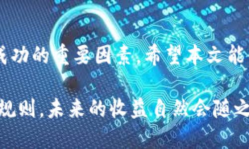    2023年USDT链游赚钱新手指南：5种方式助你赚取稳定收益  / 

 guanjianci  USDT, 链游, 赚钱, 投资  /guanjianci 

引言
近年来，随着区块链技术的迅猛发展，链游（区块链游戏）逐渐成为了一个新兴的投资和娱乐领域。尤其是USDT（泰达币）作为一种稳定币，因其价格的相对稳定性，吸引了众多投资者的关注。如何在这个新兴的市场中找到合适的机会，并实现收益最大化，成为了许多用户迫切希望了解的问题。

1. 理解链游的基本概念
链游是基于区块链技术开发的一类游戏，玩家在这些游戏中不仅可以享受游戏带来的乐趣，还是可以通过游戏中的数字资产进行投资。链游的特点包括去中心化、可交易性和透明性。玩家可以通过购买、出售或交换游戏中的虚拟物品和资产，形成一定的经济生态。

2. 选择合适的链游平台
在众多的链游项目中，挑选一个合适的平台是成功的一半。首先，你需要关注链游的开发团队和社区，这些团队的实力和口碑通常直接影响到项目的可持续性。此外，了解游戏的机制、玩法以及潜在的收益模式也非常重要。许多初学者可以先从一些成熟且知名的链游项目入手，例如《Axie Infinity》、《The Sandbox》等，逐步积累经验和资金。

3. 参与游戏内的投资机制
大多数链游都设有内置的经济系统，玩家可以通过投资获取收益。例如，在一些游戏中，玩家可以通过参与构建虚拟地产、育成NFT（非同质化代币）角色或者交易游戏内的物品等方式来赚取收益。玩家需要仔细研究每个项目的经济模型和收益机制，合理规划自己的投资策略，从而降低风险，提高回报。

4. 考虑流动性和市场波动
链游与传统游戏最大的不同在于其经济活动的透明和即时性。玩家需要关注市场的流动性和波动性，以便在恰当的时机进行买卖。如果游戏内的资产供给超过了需求，价格便会下跌。因此，及时调整策略，合理规避风险，能够有效提升你的收益。如在某些链游中，玩家通常会在低潮期进行购买、在高潮期进行变现，这种策略能帮助你在市场波动中获得更高的回报。

5. 参与社区和社交投资
许多成功的链游投资者往往往不仅依赖于个人的判断，更加依赖于社区的力量。参与链游的社区，不仅能够与其他玩家共同讨论策略，还能及时获得市场动态和重要信息。社交投资平台，例如Discord和Telegram，不仅是信息获取的良好渠道，也是形成投资合伙关系的好场所。在这些平台，投资者可以共享资源、交易信息，甚至是资产，共同创造收益。

6. 注意安全和风险管理
在追求收益的过程中，安全始终是第一位的。在链游中，玩家通常需要链接自己的数字钱包，随着市场的火热，网络诈骗亦时有发生。因此，务必确保只在官方渠道下载游戏，谨慎处理个人私钥，避免因贪图小利而导致重大损失。同时，在投资链游的过程中，制定合理的止损机制也很重要。在任何投资中，风险控制是保障资金安全和实现长远收益的关键。

7. 持续学习与实践
链游市场变化迅速，新项目和玩法层出不穷。为了在这个竞争激烈的领域中站稳脚跟，持续学习和实践是不可或缺的。参与线上培训、阅读相关书籍、关注Polygon、Ethereum等区块链领域的最新动态，都将有助于你在链游投资中提升自己的敏锐度和判断力。此外，通过实际的游戏经历，不断磨练自己的投资技巧，将帮助你在未来的投资中获得更大的收获。

结语
USDT链游赚钱的方式丰富多样，从选择项目到参与投资，每一步都蕴藏着机会和挑战。对于新手来说，熟悉市场、选择适合自己的项目，以及合理的风险管理，都是取得成功的重要因素。希望本文能够帮助你在链游这条乐趣与投资并存的道路上，走得更远，赚得更多。

无论你是想作为一种爱好，还是作为一项投资手段，从链游中获得收益，都需要保持耐心、谦虚和好奇的态度。每一次的投入都是一次学习的机会，掌握了游戏的本质与规则，未来的收益自然会随之而来。