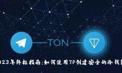 2023年终极指南：如何使用