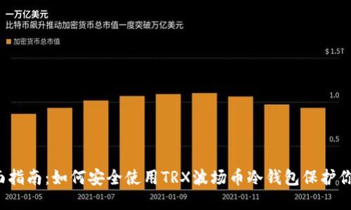 2023年全面指南：如何安全使用TRX波场币冷钱包保护你的数字资产