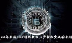 2023年最新BitP转账教程：