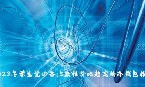 2023年学生党必备：5款性价比超高的冷钱包推荐