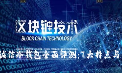 2023年飞天诚信冷钱包全面评测：7大特点与用户体验分析