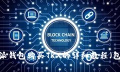 2023年最新B特派钱包购买