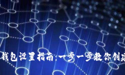 2023年最详细的BitP多签钱包设置指南：一步一步教你创建安全的数字资产管理方案