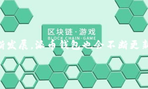bianwei/bianwei

派币钱包, 钱包下载安装, 数字货币, 加密货币/guanjianci

派币钱包app下载安装的完整指南

随着数字货币和区块链技术的快速发展，越来越多的人开始关注和投资于加密货币。派币钱包作为一种方便管理和交易数字资产的应用，受到了众多用户的青睐。然而，对于新手用户来说，如何下载安装派币钱包app可能存在一些疑问。本文将详细介绍派币钱包的特色、下载安装的步骤，并分享相关的使用技巧和注意事项，帮助你轻松入门。

了解派币钱包

派币钱包是一款专为管理加密货币而设计的数字钱包应用。其主要功能包括数字资产的安全存储、快捷交易以及实时行情查看等。与传统金融工具相比，派币钱包提供了更高水平的隐私保护和全球范围内的可用性。通过派币钱包，用户可以轻松管理各种数字货币，并参与不同的投资活动。

在使用派币钱包时，用户需要特别注意安全性。派币钱包会为用户生成专属的助记词和私钥，这些信息对于用户的资产安全至关重要。务必妥善保存这些信息，避免与他人分享，以防止资产的损失。

派币钱包的优势

派币钱包不仅界面友好，操作简便，而且功能丰富，适合各类用户。它的部分主要优势如下：

li安全性高：采用先进的加密技术，确保用户资产安全。/li
li多币种支持：支持多种主流数字货币，方便用户管理不同的投资。/li
li实时行情：随时查看市场行情，做出及时的投资决策。/li
li社区支持：拥有活跃的用户社区，提供丰富的资源和经验分享。/li

派币钱包app的下载安装步骤

如果你决定试用派币钱包，下载安装过程其实很简单。接下来，我们将详细说明这一过程。

h41. 选择合适的平台/h4

派币钱包支持多种操作系统，包括Android和iOS。用户可以根据自己的设备选择相应的下载链接。在官方网站或应用商店中搜索“派币钱包”即可找到对应的应用程序。确保下载的是正式版，避免使用不明来源的软件，以保护资产安全。

h42. 下载应用/h4

在确定下载平台后，点击下载按钮并等待下载完成。对于Android用户，可能需要允许从非官方来源安装应用，确保设置中有允许安装未知来源应用的选项。

h43. 安装应用/h4

下载完成后，点击安装文件进行安装。安装过程的时长可能因设备性能和网络速度的不同而有所差异，请耐心等待，并按照屏幕上的提示进行操作。

h44. 注册账户/h4

安装完成并打开应用后，用户需要注册一个账户。这通常涉及到输入邮箱地址、设置密码以及接受使用条款。系统会发送确认邮件，用户需点击邮件中的链接以完成对账户的激活。

h45. 备份助记词/h4

账户激活后，系统会为你生成一组助记词。这个助记词是恢复账户的重要数据，用户需要仔细记录并妥善保存。任何时候，如果你需要重置密码或恢复账户，都需要用到这组助记词。

h46. 开始使用/h4

账户注册和助记词备份完成后，用户就可以开始使用派币钱包了。你可以通过钱包地址接收数字资产，也可以通过内置的交易功能进行买卖操作。

使用派币钱包的小技巧

虽然派币钱包的操作相对简单，但掌握一些小技巧会让你的使用体验更佳。

li定期检查安全设置：确保你的账户安全性，定期更换密码，并开启双重认证（如可用）。/li
li关注市场动态：使用派币钱包时，不妨定期查看市场行情，及时掌握价格变化，做出适当的投资决策。/li
li参与社区交流：派币钱包用户社区中有很多经验丰富的投资者，参与讨论可以获取更多有用的信息和建议。/li

总结与展望

派币钱包app为用户提供了一个便捷、安全的数字资产管理工具。在下载安装过程中，只需遵循以上步骤即可轻松开启数字货币的投资之旅。随着技术的不断发展，派币钱包也会不断更新和，增强用户的使用体验和资产安全性。

无论你是数字货币的新手还是有经验的投资者，派币钱包都能满足你的需求。借助这个强大的工具，期待你在数字货币的世界中实现更大的目标和梦想。