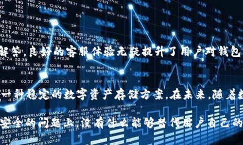   如何评估 BitP 钱包的安全性与可靠性？3 个关键指标解析 / 

 guanjianci BitP 钱包,安全性,可靠性,用户体验 /guanjianci 

引言
在数字货币盛行的今天，钱包的安全性和可靠性成为每位用户最关心的问题之一。BitP 钱包作为一个新兴的数字资产存储工具，它的安全性是否足够让用户放心呢？在这篇文章中，我们将深入探讨 BitP 钱包的安全机制、用户体验以及在业界的评价，帮助大家更好地理解这一工具的优缺点。

BitP 钱包概述
BitP 钱包自推出以来，便以其简单易用、支持快捷交易和多币种储存而受到用户的青睐。在数字货币种类繁多的今天，用户不仅需要一种便捷的存储方式，还希望手中的资产能够保持安全，BitP 理所当然地成为了众多用户的选择。

安全性：BitP 的核心考虑
安全性毫无疑问是评估任何数字货币钱包时的首要标准。在分析 BitP 钱包时，我们可以从多个角度来看其安全特性。

h41. 私钥管理/h4
BitP 钱包采用用户自主管理私钥的模式。这意味着用户的私人密钥不会存储在服务器上，而是由用户自己保管。这种设计增加了安全性，但也对用户的安全意识提出了更高的要求。如果用户丢失私钥，资产将无法恢复。因此，用户需要注意备份并妥善保管自己的私钥。

h42. 多重签名机制/h4
BitP 钱包支持多重签名，增加了进行交易的安全性。多个签名需要在执行交易前验证，这样即使一个账户的私钥被盗，黑客也无法轻易操作资金。多重签名的存在有效降低了单点故障的风险，是保护资产的重要手段。

h43. 加密技术/h4
在数据传输与存储方面，BitP 钱包使用了尖端的加密技术。这使得用户数据不容易被黑客攻击。同时，钱包本身也会定期进行安全审查，及时修补存在的安全漏洞。

可靠性：用户的信任基石
在了解了安全性后，评估一个钱包的可靠性同样重要。我们可以通过用户反馈、社区评价和实际使用体验几方面来探讨 BitP 钱包在这些方面的表现。

h41. 用户反馈/h4
众多使用 BitP 钱包的用户在网络论坛和社交媒体上分享他们的使用体验。总体而言，绝大部分用户对 BitP 的安全性和稳定性表示满意，认为其操作界面友好、功能齐全。个别用户虽然遇到问题，但官方客服的响应速度及问题解决能力得到了认可。

h42. 社区支持与参与/h4
一个健康的社区可以为一个数字钱包增添不少可信度。BitP 钱包在多数技术性论坛上有着活跃的社区参与，开发团队会及时回馈用户意见并不断进行产品。这种社区驱动的模式不仅增强了用户的信任感，也表明了钱包团队对产品的持续投入。

h43. 风险管理机制/h4
BitP 钱包通过实时监测用户交易行为，以辨别和预防潜在的欺诈行为。例如，对于异常交易，钱包会主动发出警告，提示用户检查。这种智能化的风控系统有效降低了用户资金被盗的风险，是钱包可靠性的又一重要体现。

使用体验：用户友好的设计
用户体验在一款钱包的成功中至关重要，BitP 钱包显然在这方面做了很多努力。从用户界面到功能设置，BitP 钱包都力求让用户在使用时感受到便捷性与舒适性。

h41. 界面设计/h4
BitP 钱包采取了的设计风格，用户在首次使用时可以轻松上手。所有关键功能都一目了然，用户无需进行复杂的学习即可进行资产的存储与交易。

h42. 实时交易/h4
该钱包支持快速交易，用户在进行数字货币的转账时，所需时间相对较短。这对于需要频繁交易的用户来说，无疑大大提高了使用的便利性。

h43. 客户服务/h4
BitP 钱包的客服支持同样值得一提。用户在使用过程中如遇到问题，可以通过多种渠道（邮件、社交媒体、在线客服等）得到快速反馈，并获得解答。良好的客服体验无疑提升了用户对钱包的整体好感。

总结与展望
总体来说，BitP 钱包在安全性、可靠性和用户体验等多个方面都表现出了较高的水准。最新的安全技术与用户至上的设计理念为用户提供了一种稳定的数字资产存储方案。在未来，随着数字货币的不断发展与推广，相信 BitP 钱包将继续致力于提升其产品品质与用户体验，吸引更多用户选择其作为信任的数字资产管理工具。

尽管 BitP 钱包目前已有多项安全保护及良好的用户反馈，但每位用户在使用任何钱包的过程中，都应该保持警惕，确保自身的中立。在财务安全的问题上，没有什么能够替代用户自己的警觉与根本的防范意识。