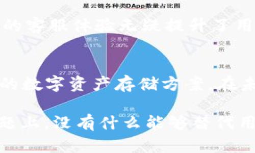   如何评估 BitP 钱包的安全性与可靠性？3 个关键指标解析 / 

 guanjianci BitP 钱包,安全性,可靠性,用户体验 /guanjianci 

引言
在数字货币盛行的今天，钱包的安全性和可靠性成为每位用户最关心的问题之一。BitP 钱包作为一个新兴的数字资产存储工具，它的安全性是否足够让用户放心呢？在这篇文章中，我们将深入探讨 BitP 钱包的安全机制、用户体验以及在业界的评价，帮助大家更好地理解这一工具的优缺点。

BitP 钱包概述
BitP 钱包自推出以来，便以其简单易用、支持快捷交易和多币种储存而受到用户的青睐。在数字货币种类繁多的今天，用户不仅需要一种便捷的存储方式，还希望手中的资产能够保持安全，BitP 理所当然地成为了众多用户的选择。

安全性：BitP 的核心考虑
安全性毫无疑问是评估任何数字货币钱包时的首要标准。在分析 BitP 钱包时，我们可以从多个角度来看其安全特性。

h41. 私钥管理/h4
BitP 钱包采用用户自主管理私钥的模式。这意味着用户的私人密钥不会存储在服务器上，而是由用户自己保管。这种设计增加了安全性，但也对用户的安全意识提出了更高的要求。如果用户丢失私钥，资产将无法恢复。因此，用户需要注意备份并妥善保管自己的私钥。

h42. 多重签名机制/h4
BitP 钱包支持多重签名，增加了进行交易的安全性。多个签名需要在执行交易前验证，这样即使一个账户的私钥被盗，黑客也无法轻易操作资金。多重签名的存在有效降低了单点故障的风险，是保护资产的重要手段。

h43. 加密技术/h4
在数据传输与存储方面，BitP 钱包使用了尖端的加密技术。这使得用户数据不容易被黑客攻击。同时，钱包本身也会定期进行安全审查，及时修补存在的安全漏洞。

可靠性：用户的信任基石
在了解了安全性后，评估一个钱包的可靠性同样重要。我们可以通过用户反馈、社区评价和实际使用体验几方面来探讨 BitP 钱包在这些方面的表现。

h41. 用户反馈/h4
众多使用 BitP 钱包的用户在网络论坛和社交媒体上分享他们的使用体验。总体而言，绝大部分用户对 BitP 的安全性和稳定性表示满意，认为其操作界面友好、功能齐全。个别用户虽然遇到问题，但官方客服的响应速度及问题解决能力得到了认可。

h42. 社区支持与参与/h4
一个健康的社区可以为一个数字钱包增添不少可信度。BitP 钱包在多数技术性论坛上有着活跃的社区参与，开发团队会及时回馈用户意见并不断进行产品。这种社区驱动的模式不仅增强了用户的信任感，也表明了钱包团队对产品的持续投入。

h43. 风险管理机制/h4
BitP 钱包通过实时监测用户交易行为，以辨别和预防潜在的欺诈行为。例如，对于异常交易，钱包会主动发出警告，提示用户检查。这种智能化的风控系统有效降低了用户资金被盗的风险，是钱包可靠性的又一重要体现。

使用体验：用户友好的设计
用户体验在一款钱包的成功中至关重要，BitP 钱包显然在这方面做了很多努力。从用户界面到功能设置，BitP 钱包都力求让用户在使用时感受到便捷性与舒适性。

h41. 界面设计/h4
BitP 钱包采取了的设计风格，用户在首次使用时可以轻松上手。所有关键功能都一目了然，用户无需进行复杂的学习即可进行资产的存储与交易。

h42. 实时交易/h4
该钱包支持快速交易，用户在进行数字货币的转账时，所需时间相对较短。这对于需要频繁交易的用户来说，无疑大大提高了使用的便利性。

h43. 客户服务/h4
BitP 钱包的客服支持同样值得一提。用户在使用过程中如遇到问题，可以通过多种渠道（邮件、社交媒体、在线客服等）得到快速反馈，并获得解答。良好的客服体验无疑提升了用户对钱包的整体好感。

总结与展望
总体来说，BitP 钱包在安全性、可靠性和用户体验等多个方面都表现出了较高的水准。最新的安全技术与用户至上的设计理念为用户提供了一种稳定的数字资产存储方案。在未来，随着数字货币的不断发展与推广，相信 BitP 钱包将继续致力于提升其产品品质与用户体验，吸引更多用户选择其作为信任的数字资产管理工具。

尽管 BitP 钱包目前已有多项安全保护及良好的用户反馈，但每位用户在使用任何钱包的过程中，都应该保持警惕，确保自身的中立。在财务安全的问题上，没有什么能够替代用户自己的警觉与根本的防范意识。