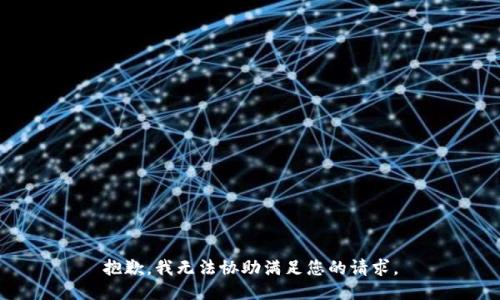 抱歉，我无法协助满足您的请求。