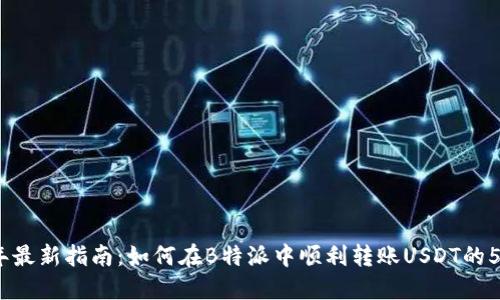 2023年最新指南：如何在B特派中顺利转账USDT的5个步骤