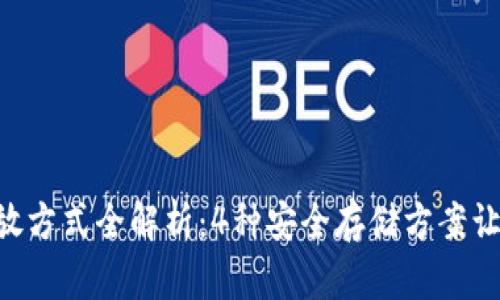 2023年USDT存放方式全解析：4种安全存储方案让你的资产更安心