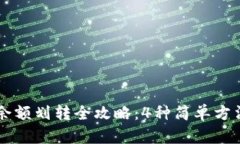 b特派钱包余额划转全攻略