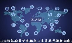 2023年最佳Trust钱包安卓下