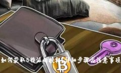 如何获取B特派的授权？详